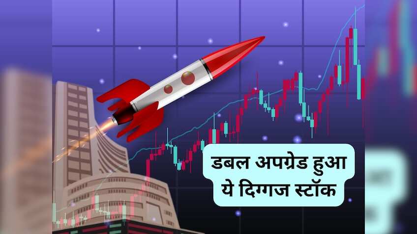 ये दिग्‍गज स्‍टॉक हुआ Double Upgrade, नए हाई पर भाव; सालभर में मिला 25% ...