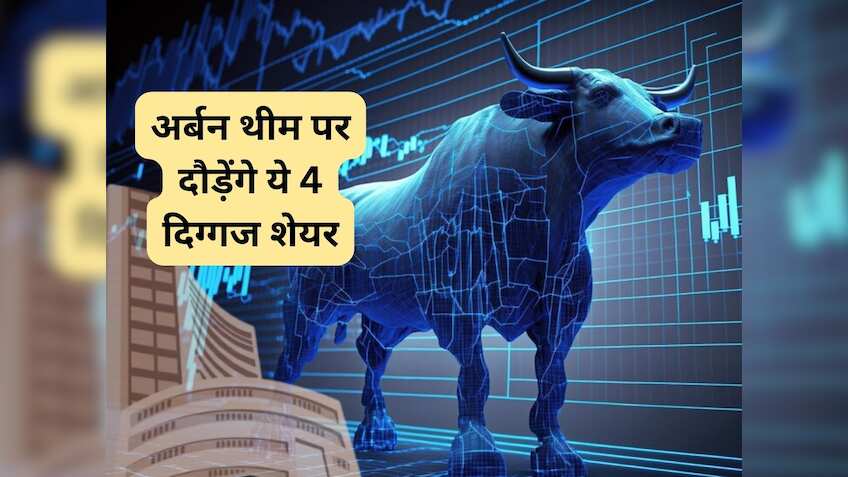 अर्बनाइजेशन के दम पर दौड़ेंगे ये 4 दिग्‍गज शेयर, एक्‍सपर्ट ने बताए अगले 1 साल के टारगेट्स; खरीद लें