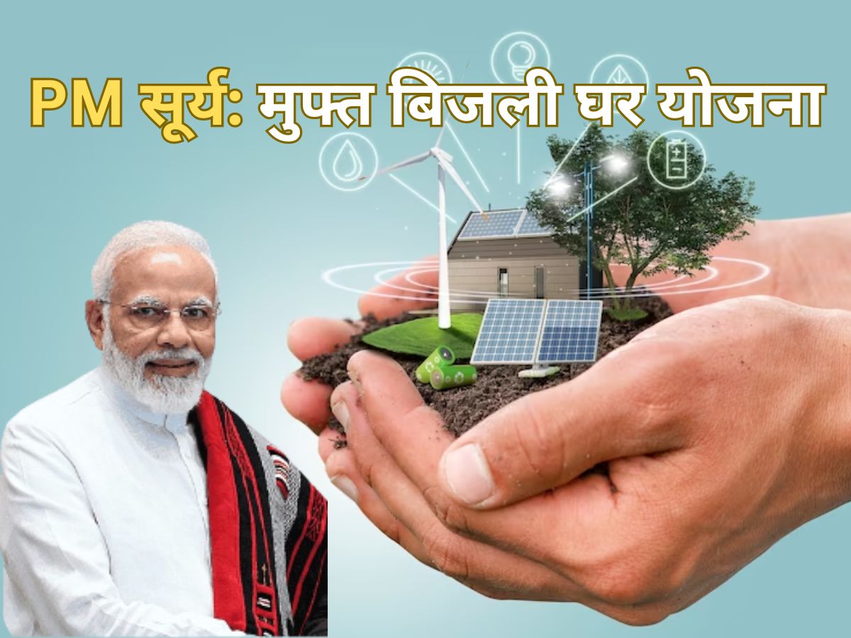 PM Surya Ghar Muft Bijli योजना को मंजूरी, 1 करोड़ घरों की छत पर सरकार लगाएगी सोलर पैनल, 300 यूनिट बिजली मुफ्त