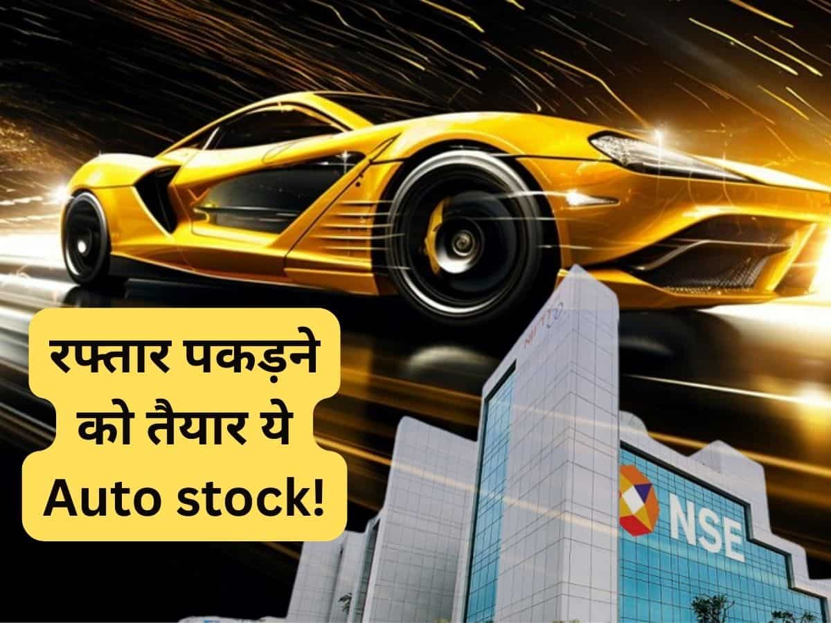 रफ्तार पकड़ने को तैयार ये Smallcap Auto Stock, सालभर में 35% रिटर्न के बाद ब्रोकरेज का नया टारगेट