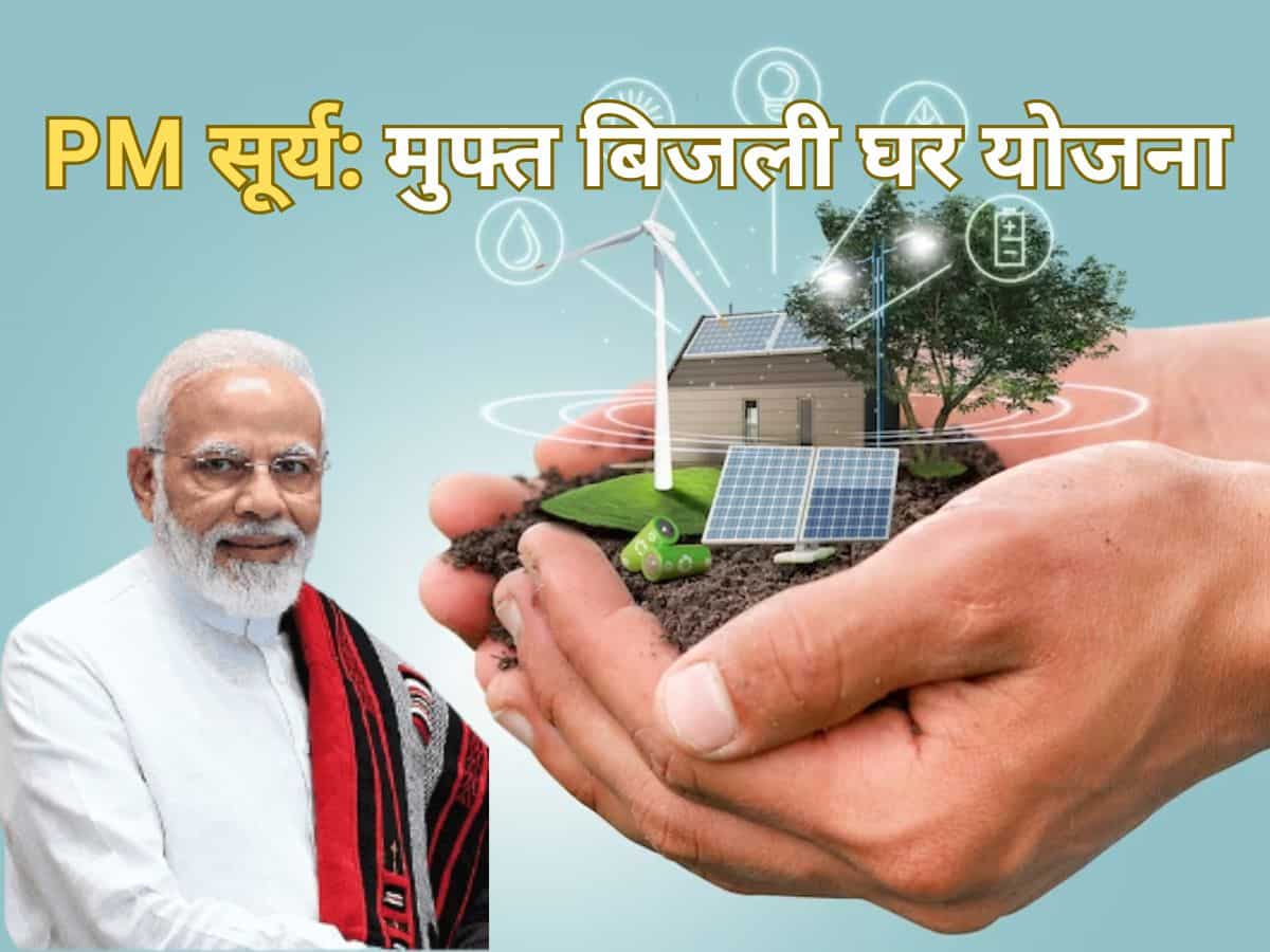 PM Surya Ghar Muft Bijli Yojana: ऑनलाइन अप्लाई कैसे करें, आप कर सकते हैं या नहीं, कैसे बचेंगे ₹15,000; जानें सबकुछ