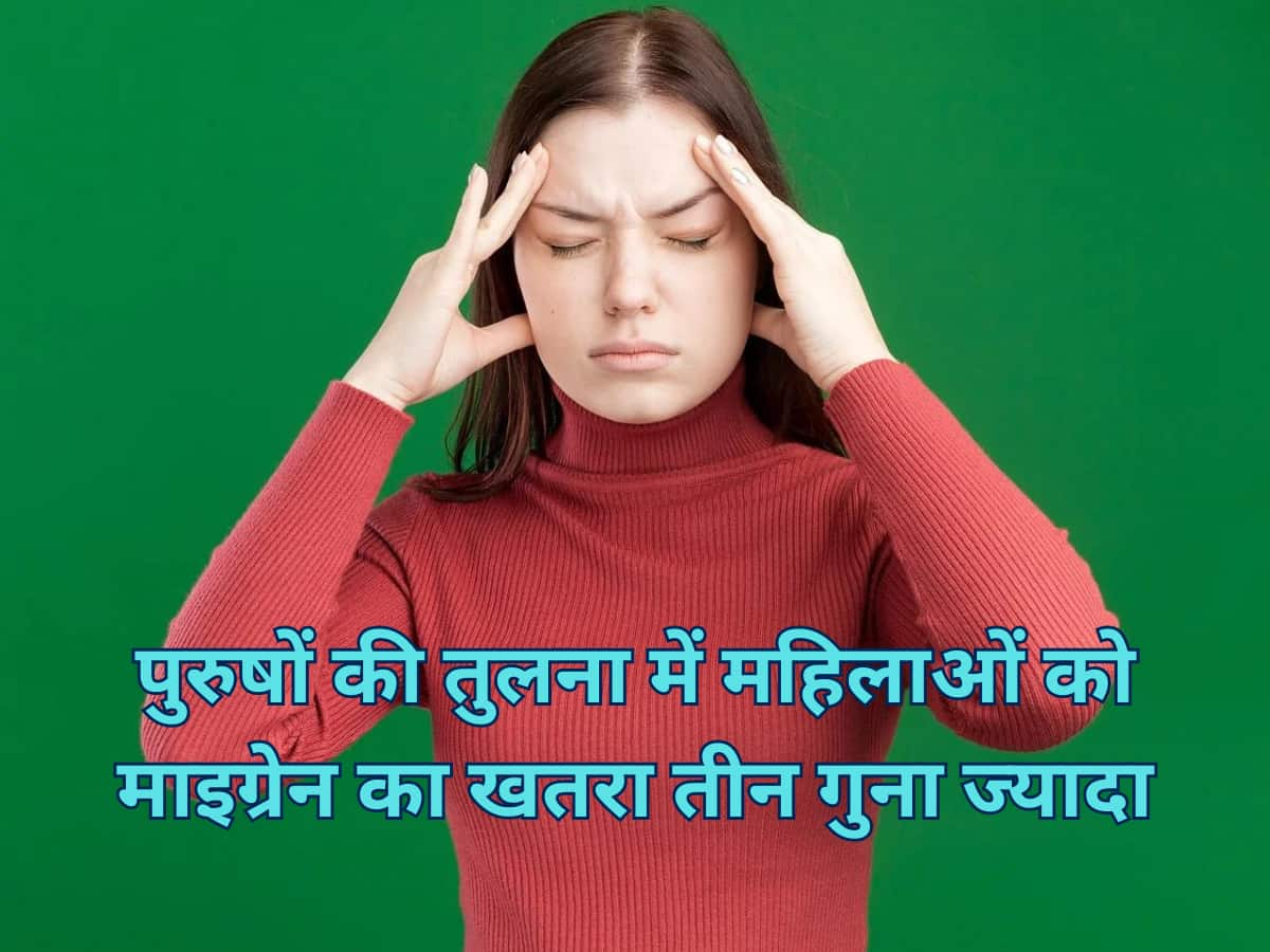 Migraine Headache: पुरुषों की तुलना में महिलाओं को माइग्रेन का खतरा तीन गुना ज्यादा, लगभग 15 प्रतिशत आबादी प्रभावित