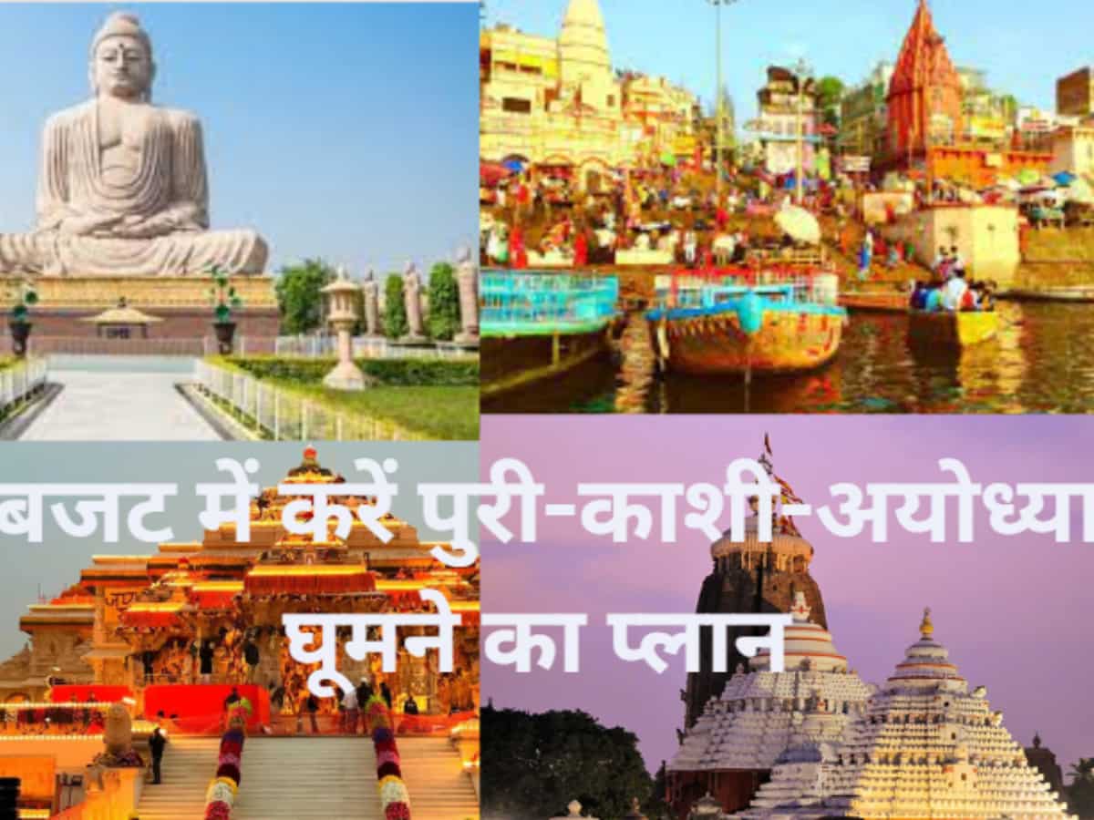 सिर्फ ₹15000 में करें पुरी-काशी-अयोध्या सहित कई जगहों की यात्रा, होली की छुट्टी में बनाएं प्लान, जानें डीटेल
