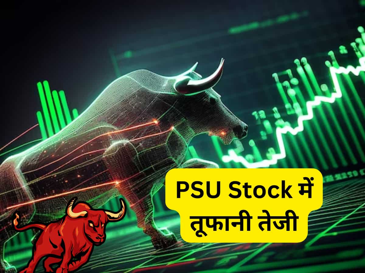 1 साल में 256% रिटर्न देने वाला ये PSU Stock, पॉजिटिव खबर से करीब 15% उछला, जानिए क्या है तूफानी तेजी का ट्रिगर
