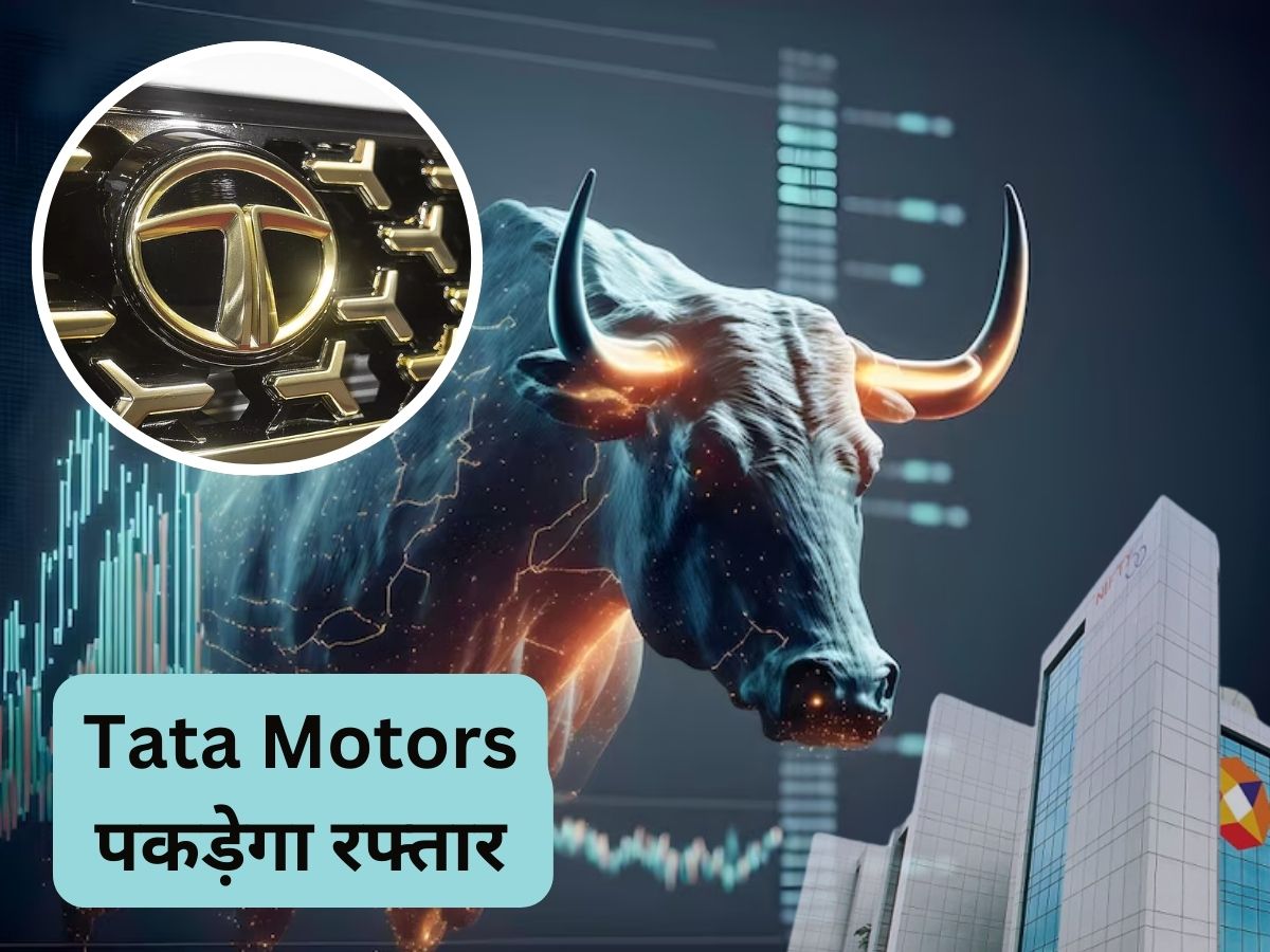 Tata Motors: डीमर्जर के एलान से स्टॉक पकड़ेगा टॉप स्पीड, सालभर में 125% रिटर्न; अब नोट करें अगला टारगेट