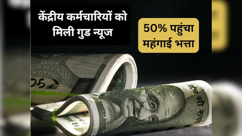 7th Pay Commission: केंद्रीय कर्मचारियों की लगी लॉटरी, 4% महंगाई भत्ते में बढ़ोतरी को कैबिनेट की मंजूरी, अब 50% मिलेगा