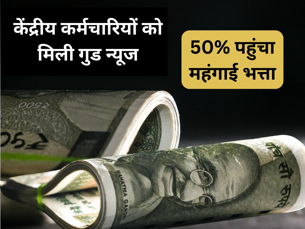 7th Pay Commission: केंद्रीय कर्मचारियों की लगी लॉटरी, 4% महंगाई भत्ते में बढ़ोतरी को कैबिनेट की मंजूरी, अब 50% मिलेगा