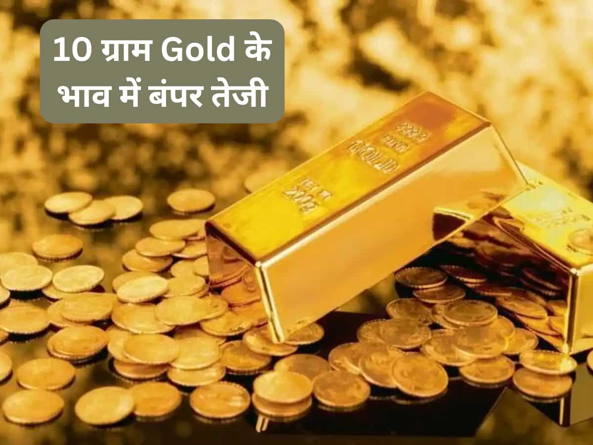 10 ग्राम Gold के भाव में बंपर तेजी, पहली बार 65 हजार पहुंचा, साल 2024 में ₹67,000 जा सकता है दाम, जानें अपडेट