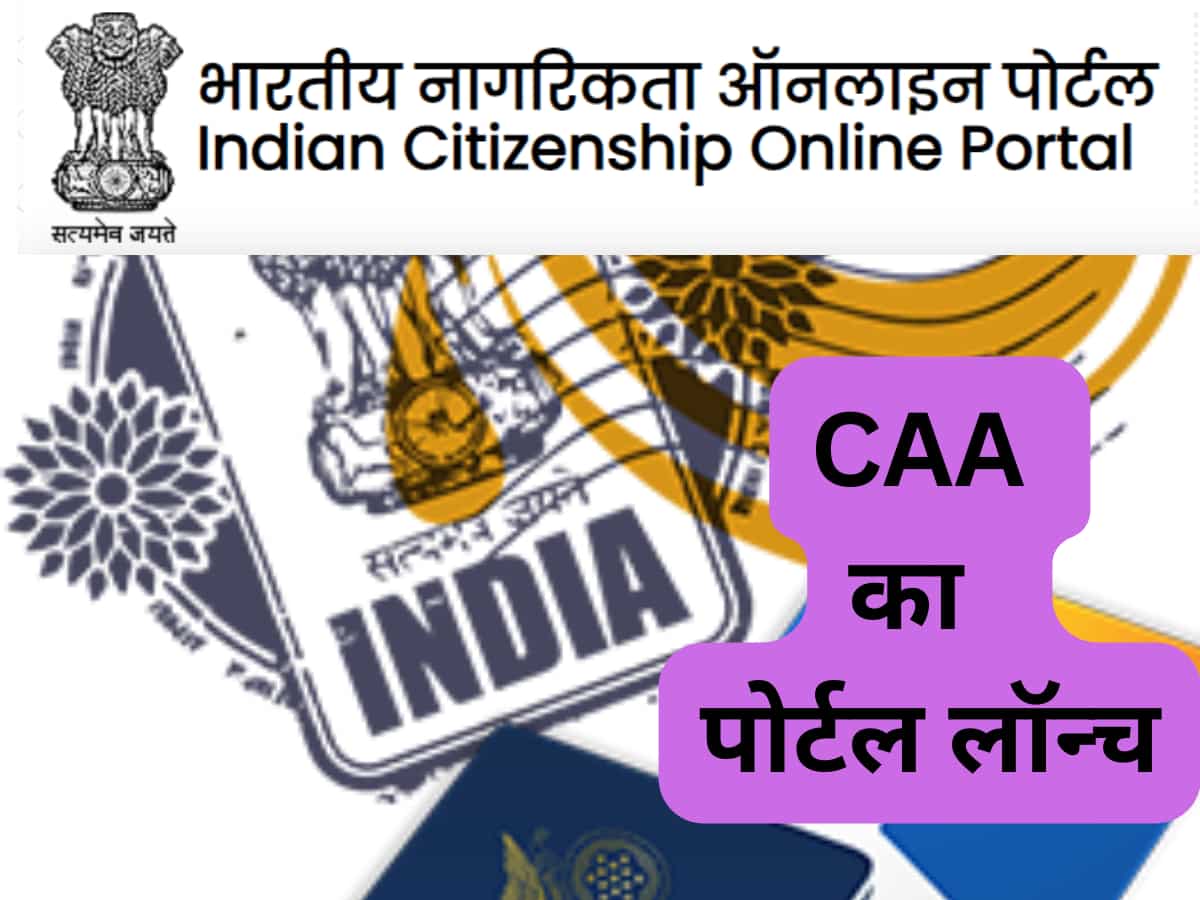 CAA Portal: किसे मिलेगी भारतीय नागरिकता, कहां करना होगा अप्लाई, क्या लगेंगे डॉक्यूमेंट; इस पोर्टल पर हर सवाल का जवाब
