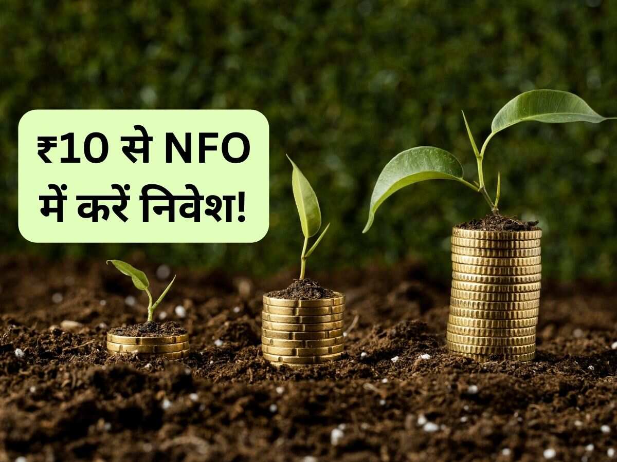 ₹10 से इस नई MF स्‍कीम में शुरू कर सकते हैं निवेश, लॉन्‍ग टर्म में बनेगी वेल्‍थ; जानिए हर डीटेल
