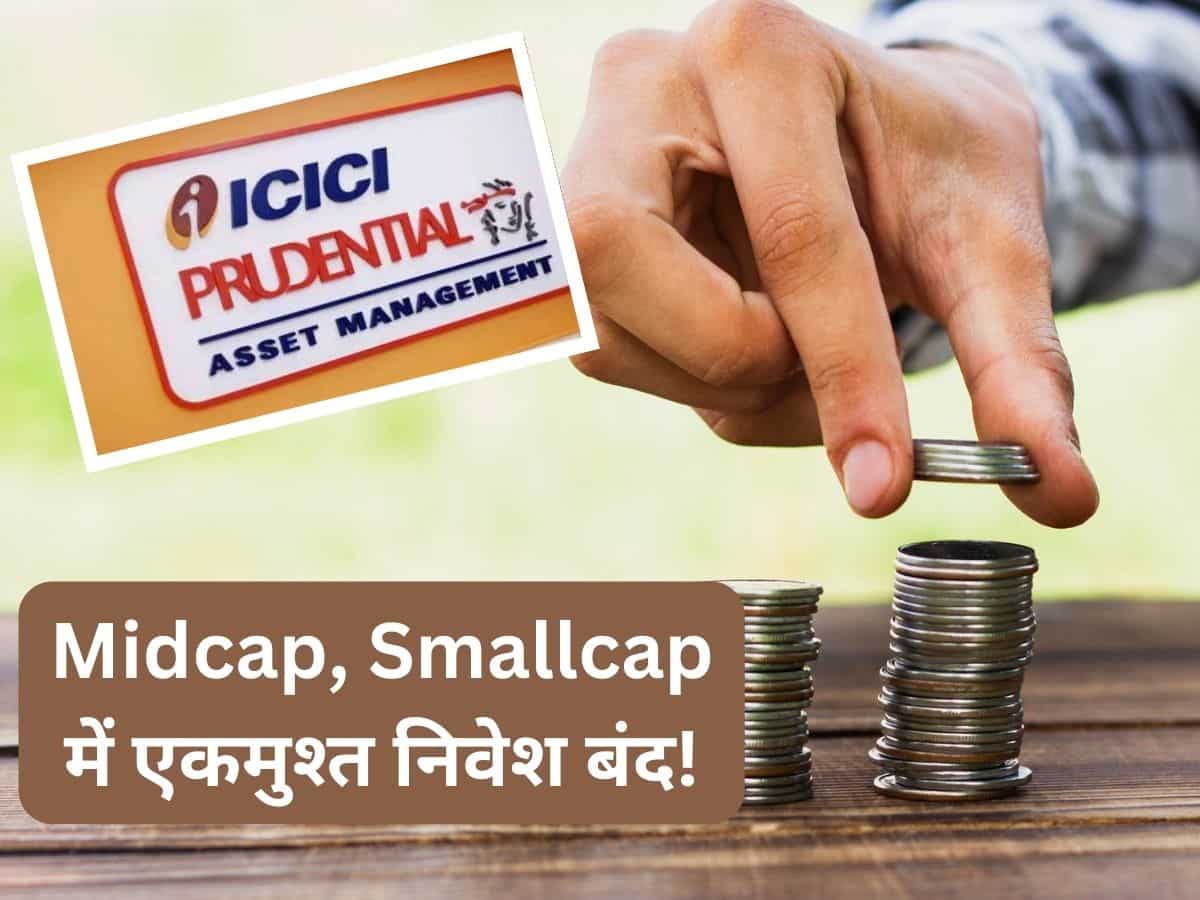 ICICI Pru AMC का बड़ा फैसला: Midcap, Smallcap में एकमुश्‍त निवेश बंद, SIP और STP पर लगी लिमिट 