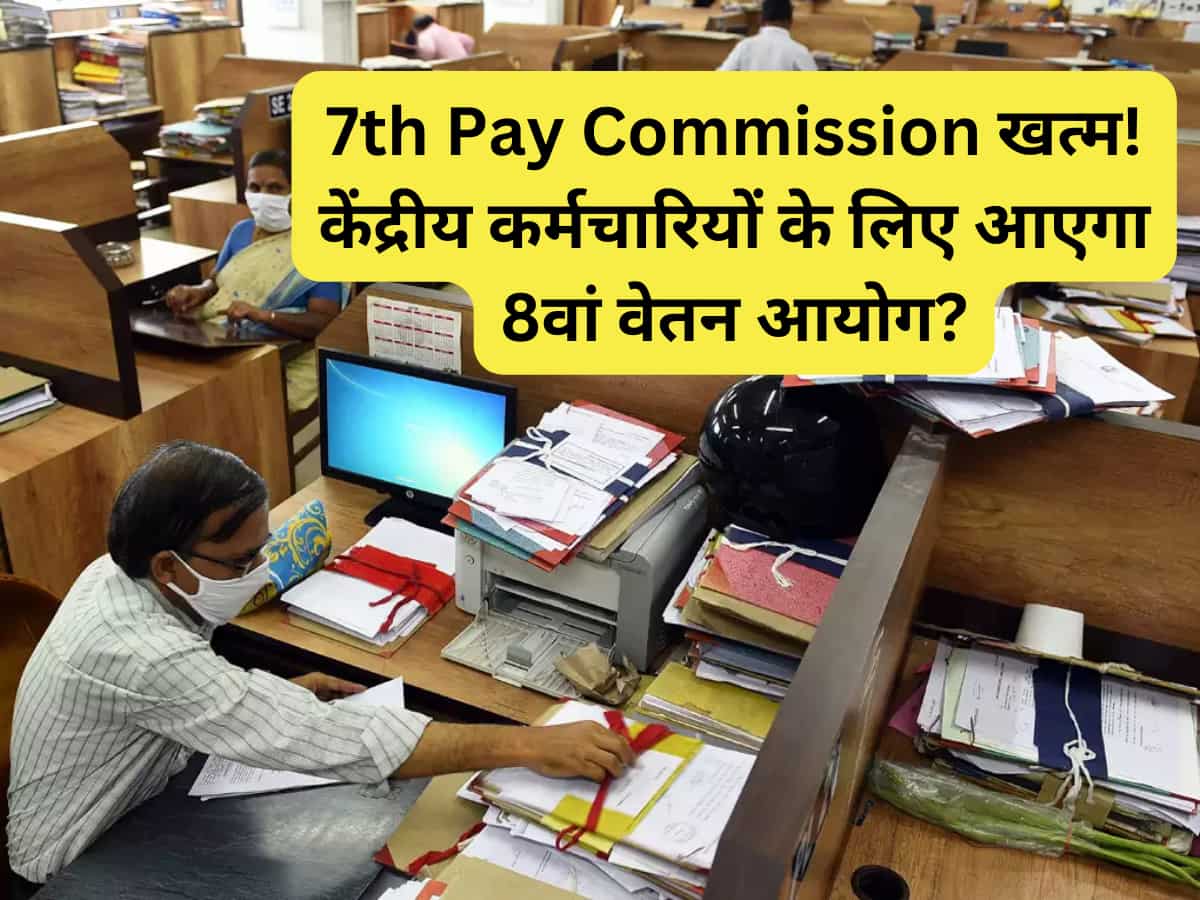 7th Pay Commission खत्म! केंद्रीय कर्मचारियों के लिए कोई नया फॉर्मूला नहीं, 8वां वेतन आयोग ही आएगा? जानें अपडेट