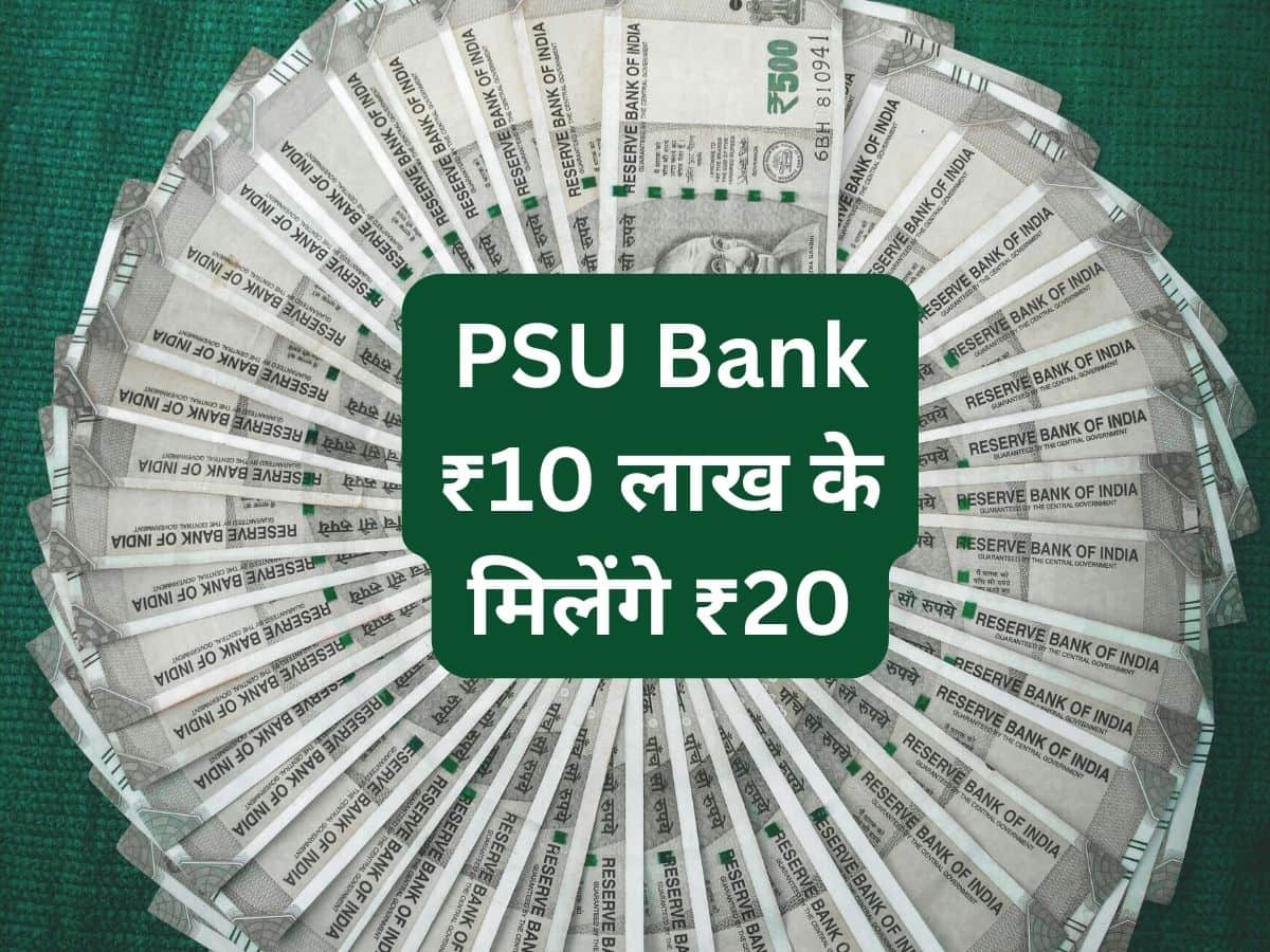 कमाल का PSU Bank! ₹10 लाख के बना देगा ₹20 लाख, सीनियर सिटीजन को ज्यादा फायदा