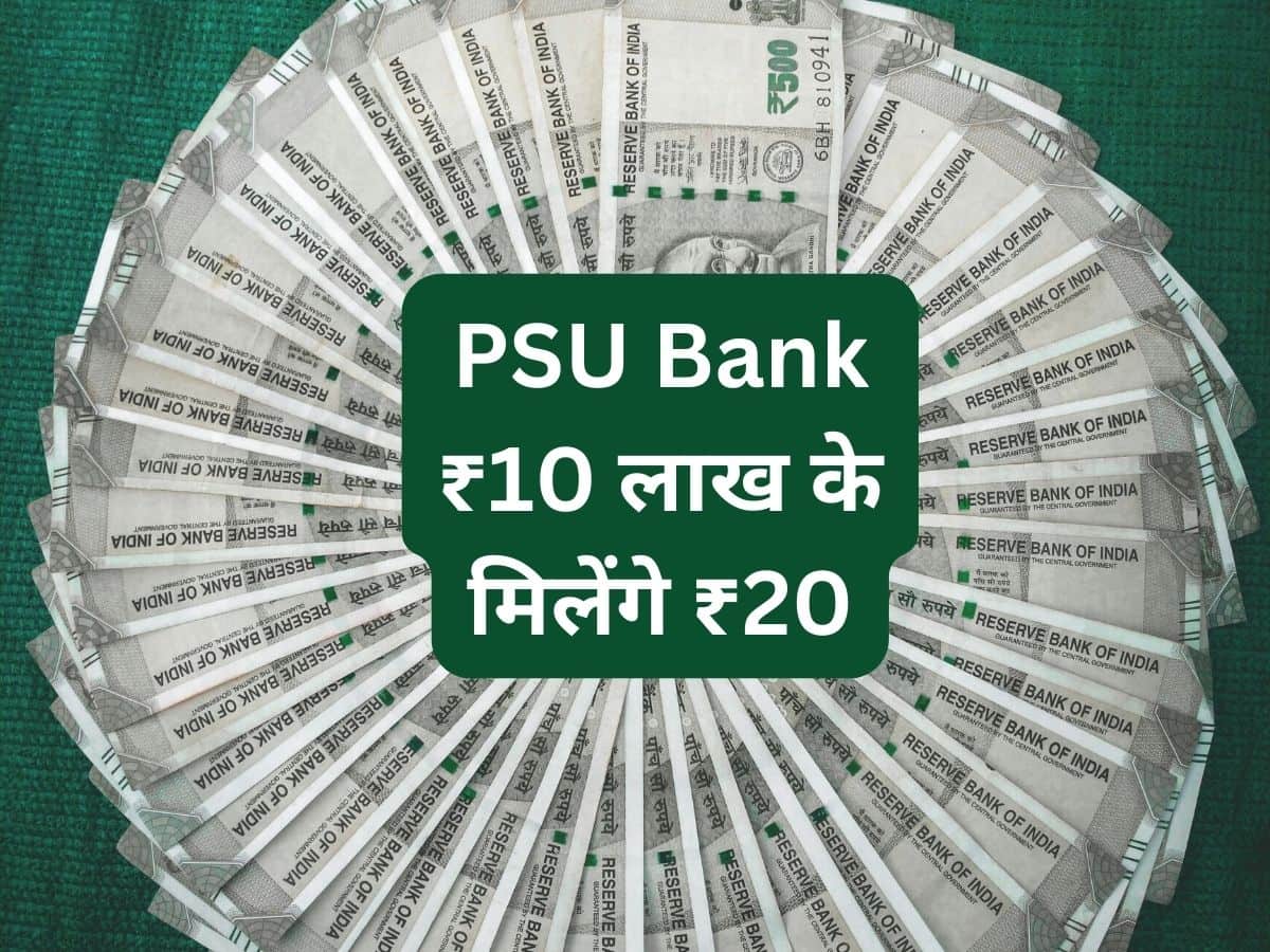 कमाल का PSU Bank! ₹10 लाख के बना देगा ₹20 लाख, सीनियर सिटीजन को ज्‍यादा फायदा 