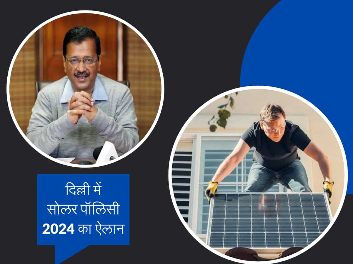 Solar Policy: केजरीवाल सरकार ने दिल्ली में लागू की सोलर पॉलिसी, कमाई के साथ मिलेंगे ये फायदे, जानें कैसे उठा सकते हैं लाभ