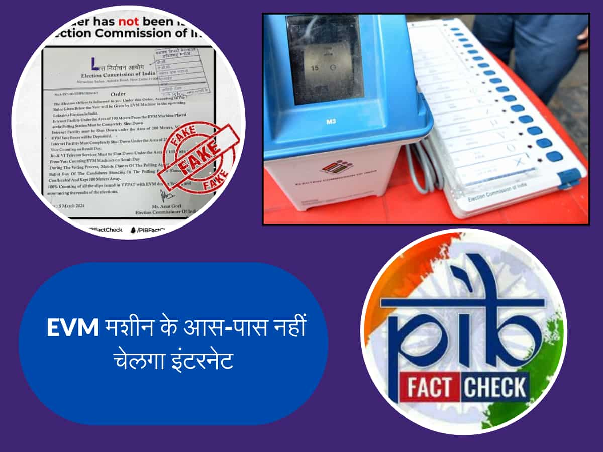 लोकसभा चुनाव और काउंटिंग के दिन EVM मशीन के आस-पास नहीं चलेगा इंटरनेट? जानिए इस वायरल मैसेज की सच्चाई