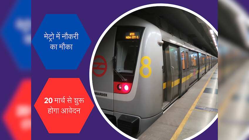 सरकारी नौकरी: ग्रेजुएट पास के लिए मेट्रो रेल कॉर्पोरेशन में नौकरी का मौका, 1.5 लाख तक सैलरी, चेक करें आवेदन लिंक