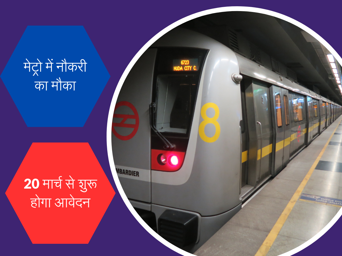 सरकारी नौकरी: ग्रेजुएट पास के लिए मेट्रो रेल कॉर्पोरेशन में नौकरी का मौका, 1.5 लाख तक सैलरी, चेक करें आवेदन लिंक