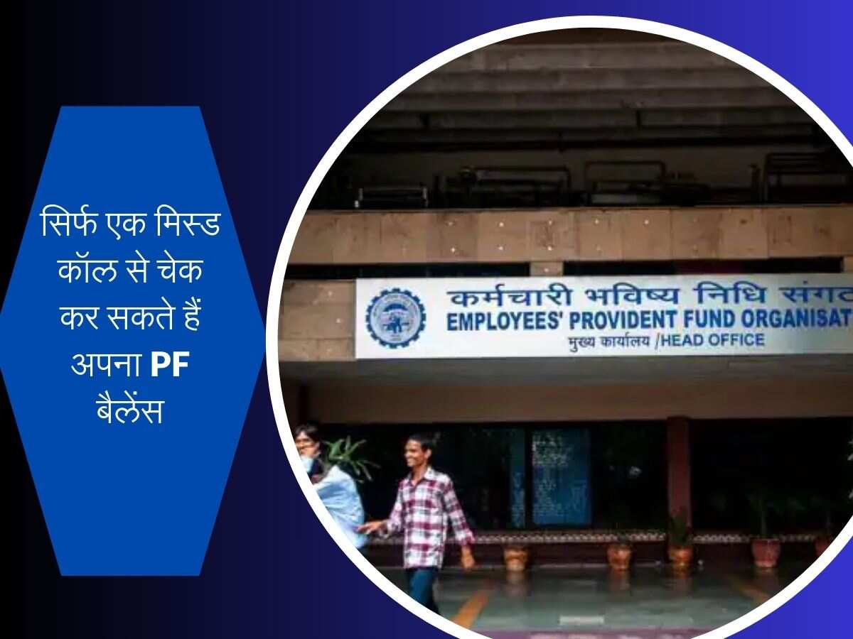 How to Check EPF Balance: इन 4 तरीकों से घर बैठे चेक करें अपने PF अकाउंट का बैलेंस
