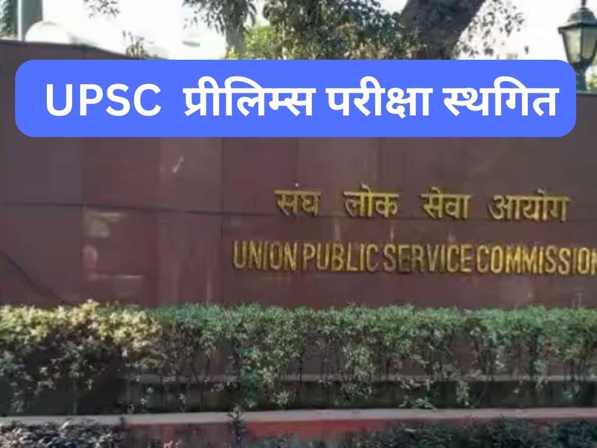 अब 26 मई को नहीं होगी यूपीएससी की सिविल सेवा प्रारंभिक परीक्षा, इन कारणों से बढ़ी डेट