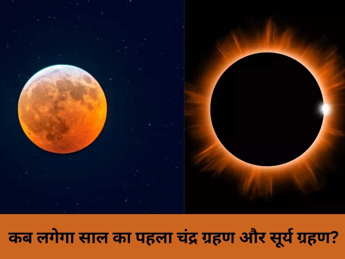 Eclipse 2024: होली पर चंद्रग्रहण और अप्रैल में लगेगा पूर्ण सूर्य ग्रहण...नोट कर लीजिए तारीख, समय और सूतक से जुड़ी जानकारी