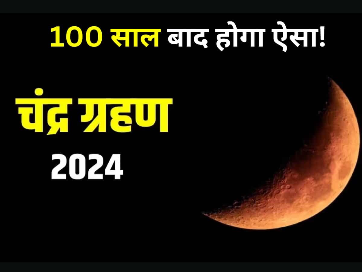 Chandra Grahan 2024: होली और चंद्र ग्रहण- 100 साल बाद होगा ऐसा! फिर भी भारत में क्यों नहीं लगेगा? साइंस से जानें