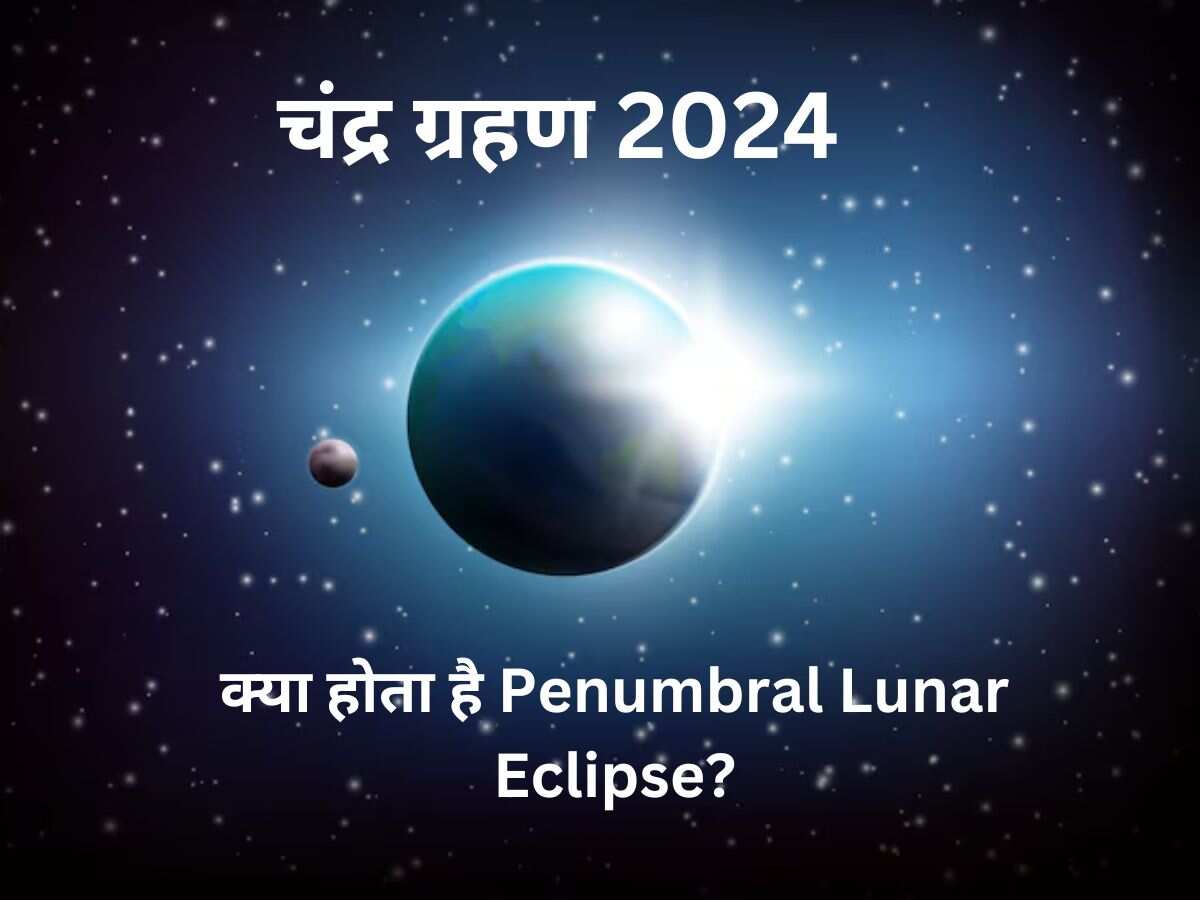 Chandra Grahan 2024: आज होगा 'Penumbral' Lunar Eclipse, जानें क्या होता है ये और कैसे होता है अलग