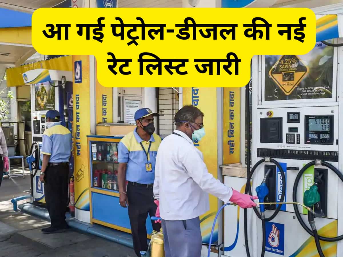 Petrol-Diesel Price: देशभर में पेट्रोल-डीजल की कीमतों में बदलाव, क्या आपके शहर में घटा 1 लीटर का भाव? चेक करें