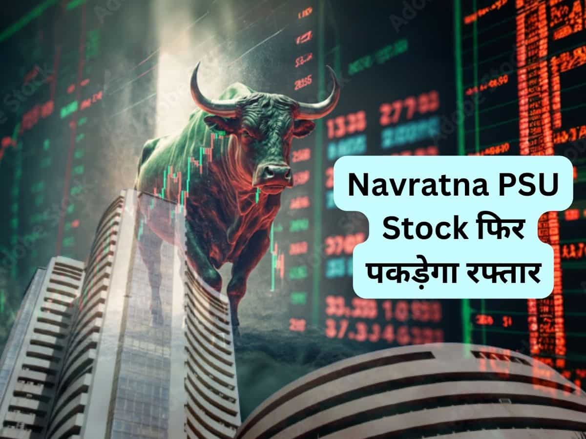 ₹240 टच करेगा ये Navratna PSU Stock, ब्रोकरेज ने कहा- खरीद लें; 2 साल में 200% मिला रिटर्न