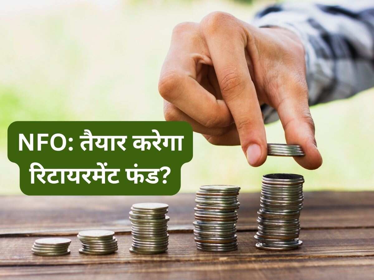 Mutual Fund की नई स्‍कीम तैयार करेगी रिटायरमेंट फंड! ₹5000 से निवेश शुरू, जान लें SIP डीटेल 