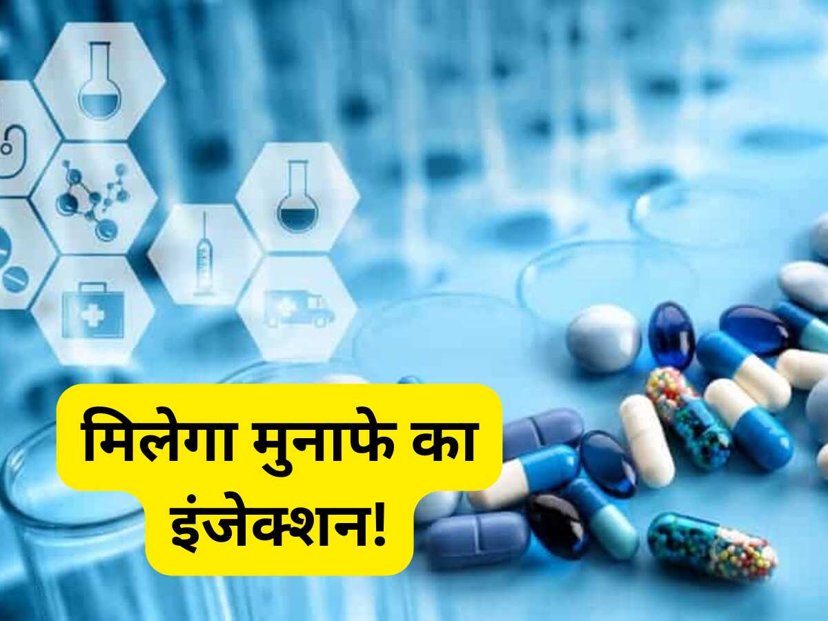 कमजोर पोर्टफोलियो का करें इन फार्मा स्टॉक्स से इलाज, दमदार रिटर्न से चंगा हो जाएगा मिजाज