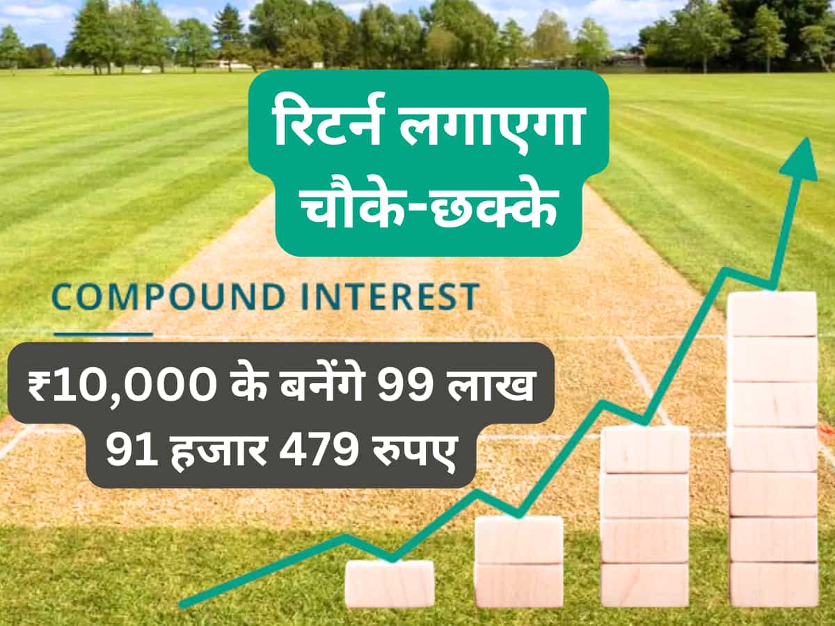 निवेश में चलेगा Compounding का 'पावर प्ले'- रिटर्न लगाएगा चौके-छक्के, ₹10,000 के बनेंगे 99 लाख 91 हजार 479 रुपए