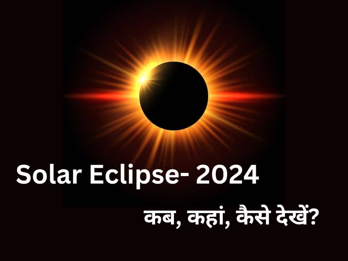 8 अप्रैल को साल का पहला सूर्य ग्रहण (Solar eclipse), कब, कहां, कैसे दिखेगा? नोट करें टाइमिंग 