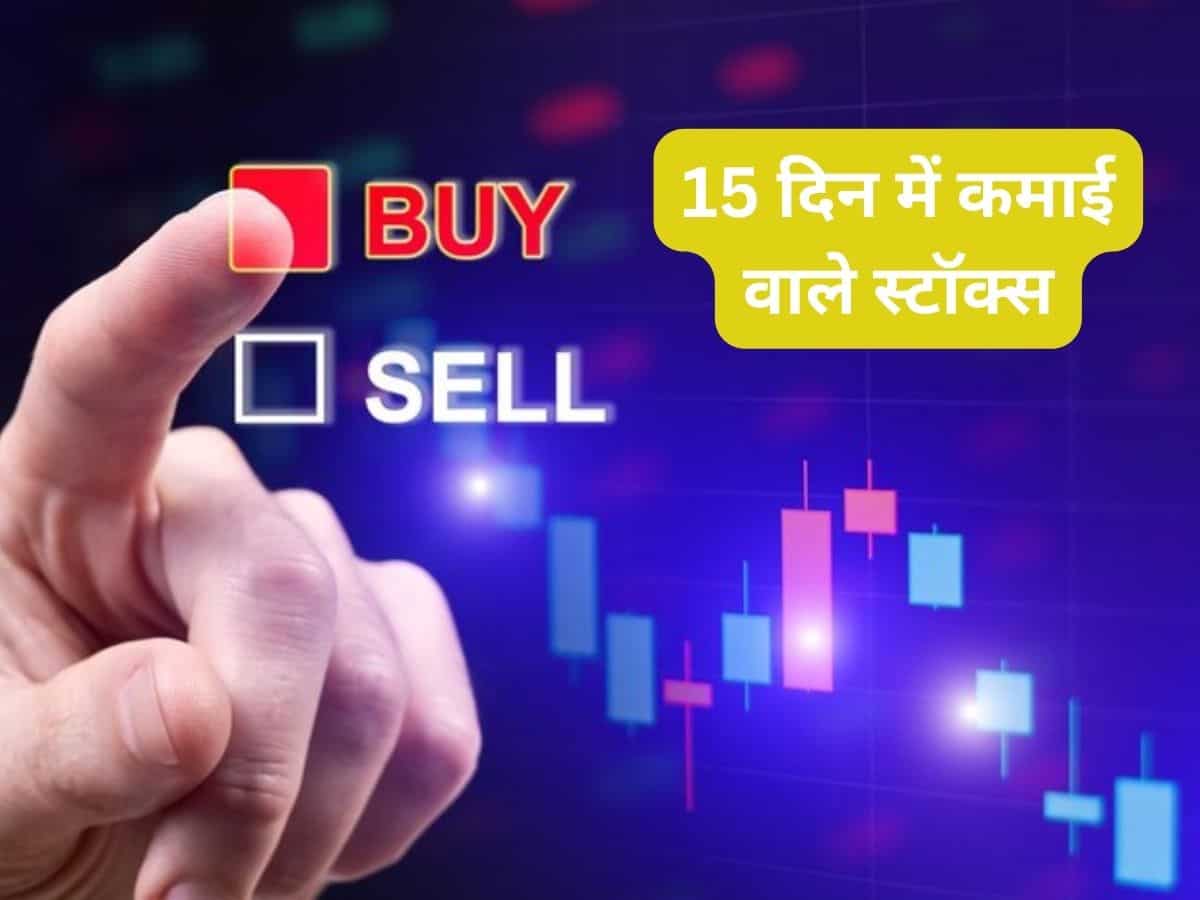 15 दिन में कमाई के लिए 4 शानदार स्टॉक्स, जानें टारगेट और स्टॉपलॉस डीटेल