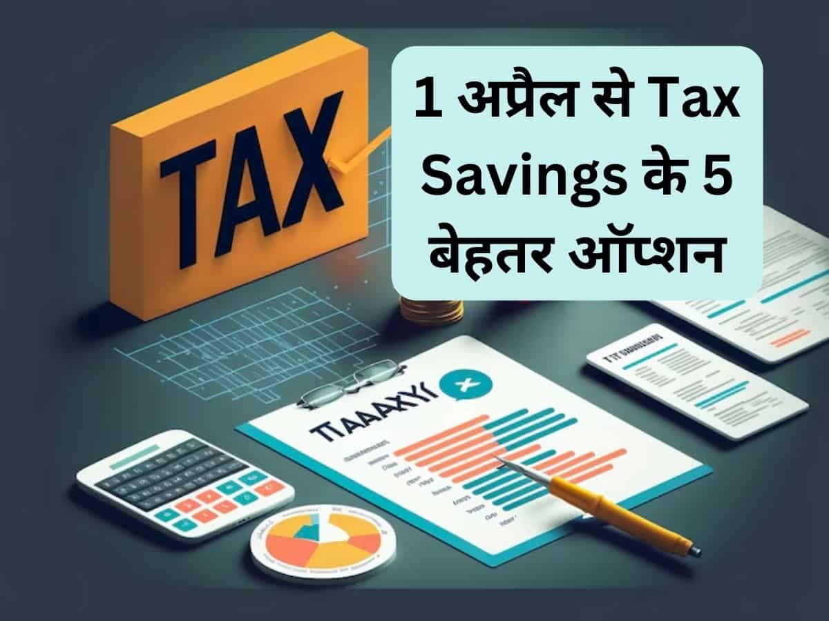 1 अप्रैल से Tax Savings की दमदार तैयारी, सैलरीड टैक्‍सपेयर्स नोट कर लें ये 5 बेहतर ऑप्‍शन 