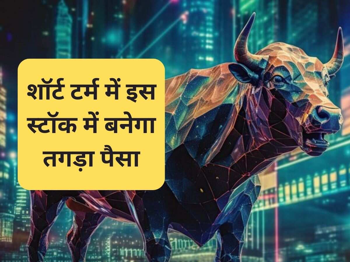 शॉर्ट टर्म में बनेगा पैसा, एक्सपर्ट ने आपके लिए चुनें ये 2 Stocks; जानें टारगेट और स्टॉपलॉस डीटेल