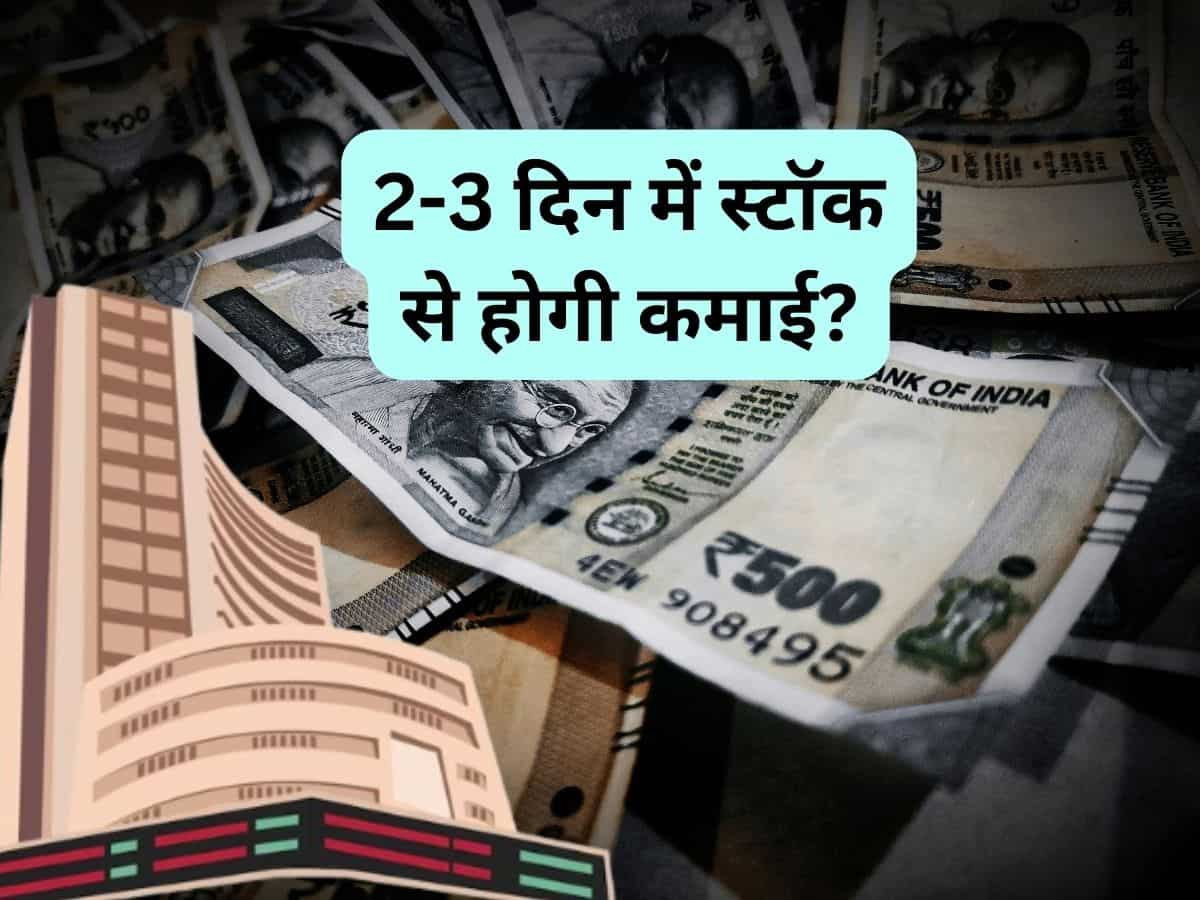 2-3 दिन में करनी है कमाई? खरीद लें ये Paint Stock, ब्रोकरेज ने बनाया टेक्निकल पिक