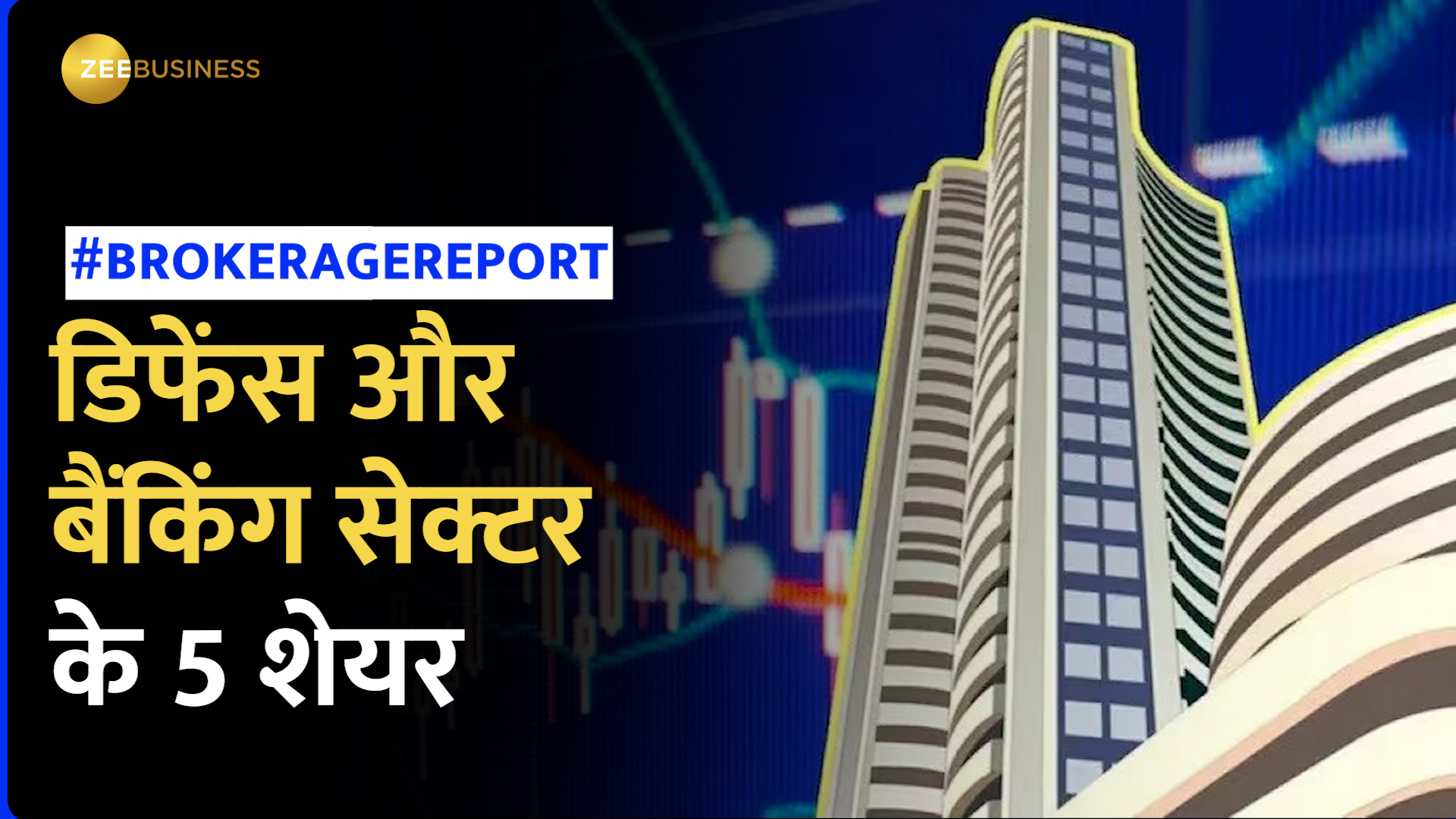 Brokerage Report: और भी चमकेंगे डिफेंस और बैंकिंग सेक्टर के ये 5 शेयर! नोट कर लें टारगेट प्राइस