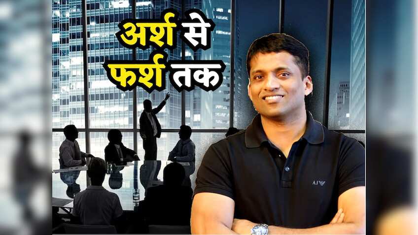 Byju's Crisis: बायजू रवींद्रन की Net Worth हुई जीरो! साल भर पहले थे ₹17545 करोड़ के मालिक, जानिए अर्श से फर्श तक आने का सफर