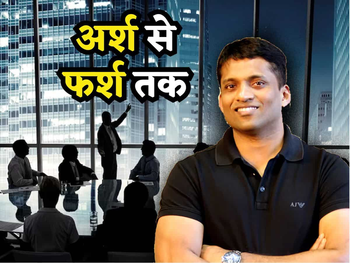 Byju's Crisis: बायजू रवींद्रन की Net Worth हुई जीरो! साल भर पहले थे ₹17545 करोड़ के मालिक, जानिए अर्श से फर्श तक आने का सफर