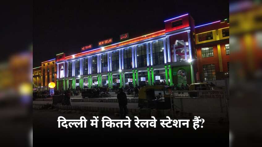 Railway Facts: दिल्ली में कुल कितने रेलवे स्टेशन हैं? गिनते-गिनते उड़ जाएंगे होश