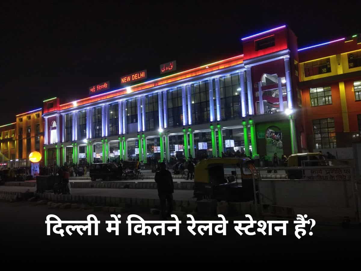 Railway Facts: दिल्ली में कुल कितने रेलवे स्टेशन हैं? गिनते-गिनते उड़ जाएंगे होश