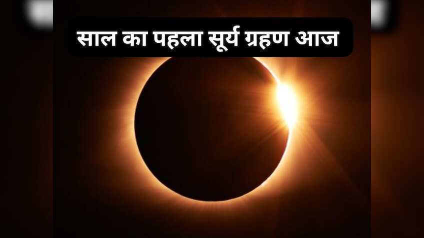 Surya Grahan 2024: साल का पहला सूर्य ग्रहण आज, जानें कब और कहां दिखेगा, मोबाइल पर ऐसे देखें सूर्यग्रहण की LIVE स्ट्रीमिंग