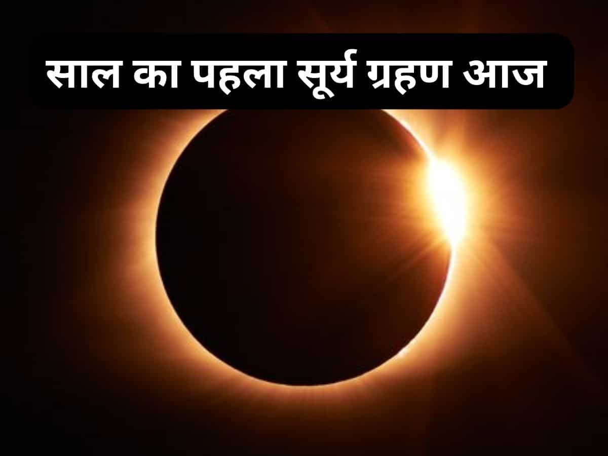 Surya Grahan 2024: साल का पहला सूर्य ग्रहण आज, जानें कब और कहां दिखेगा, मोबाइल पर ऐसे देखें सूर्यग्रहण की LIVE स्ट्रीमिंग
