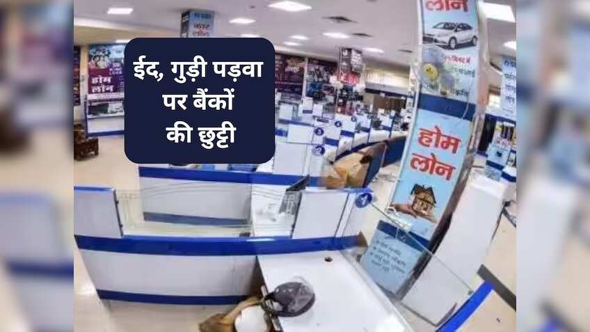 Bank Holidays in April, 2024: निपटा लें सारे काम, बस 3 दिन खुलेंगे बैंक; ये रही Gudi Padwa और Eid की छुट्टियों की लिस्ट