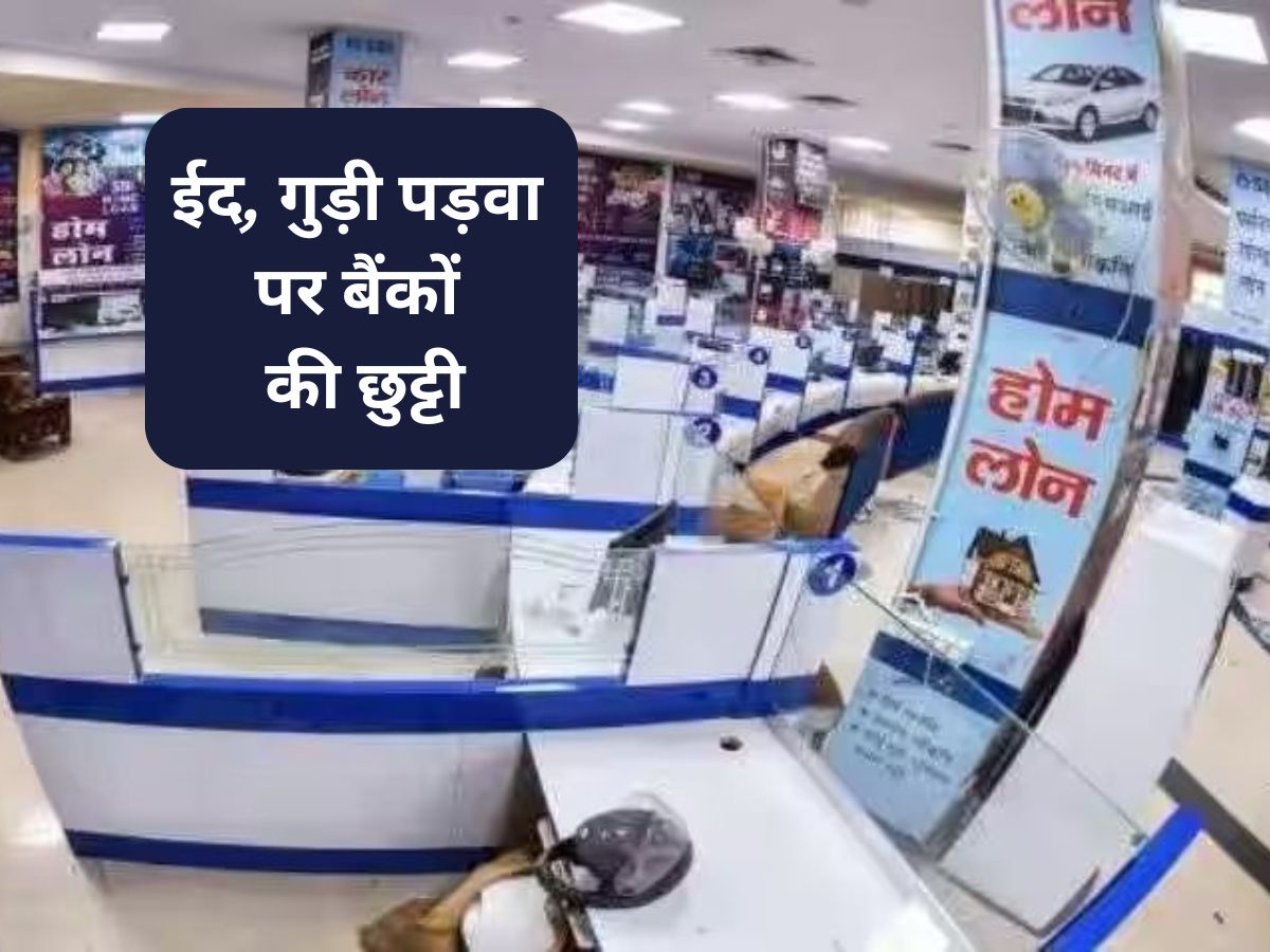 Bank Holidays in April, 2024: निपटा लें सारे काम, बस 3 दिन खुलेंगे बैंक; ये रही Gudi Padwa और Eid की छुट्टियों की लिस्ट