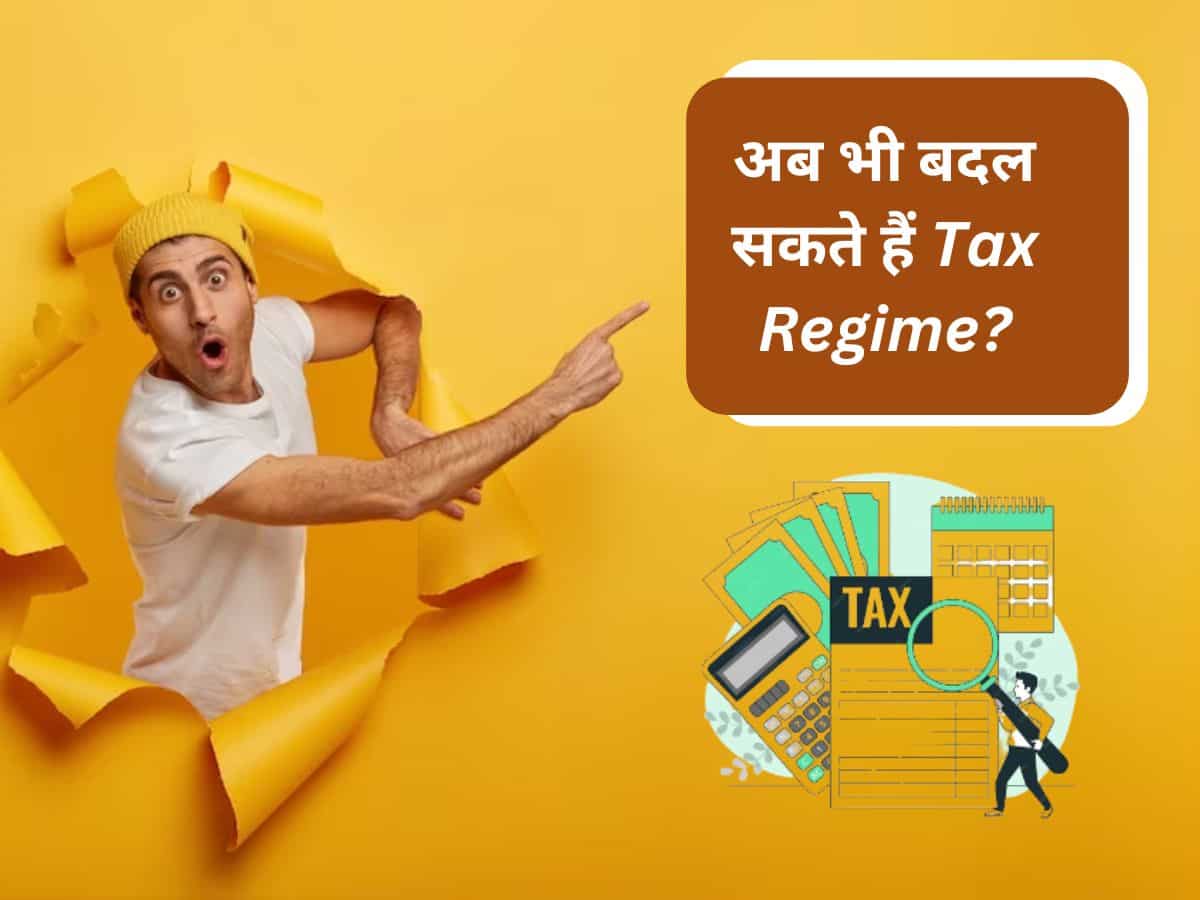 आ गया Income Tax Return भरने का टाइम, क्या अब चेंज कर पाएंगे आप अपना Tax Regime? जानें सही-सही जवाब