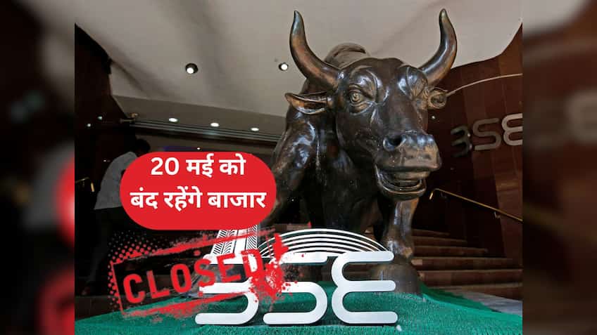 NSE, BSE Holidays: शेयर बाजार के निवेशकों के लिए बहुत बड़ी खबर, 20 मई को बंद रहेंगे मार्केट, ये है वजह