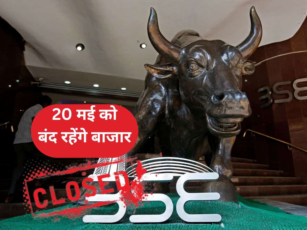 NSE, BSE Holidays: शेयर बाजार के निवेशकों के लिए बहुत बड़ी खबर, 20 मई को बंद रहेंगे मार्केट, ये है वजह