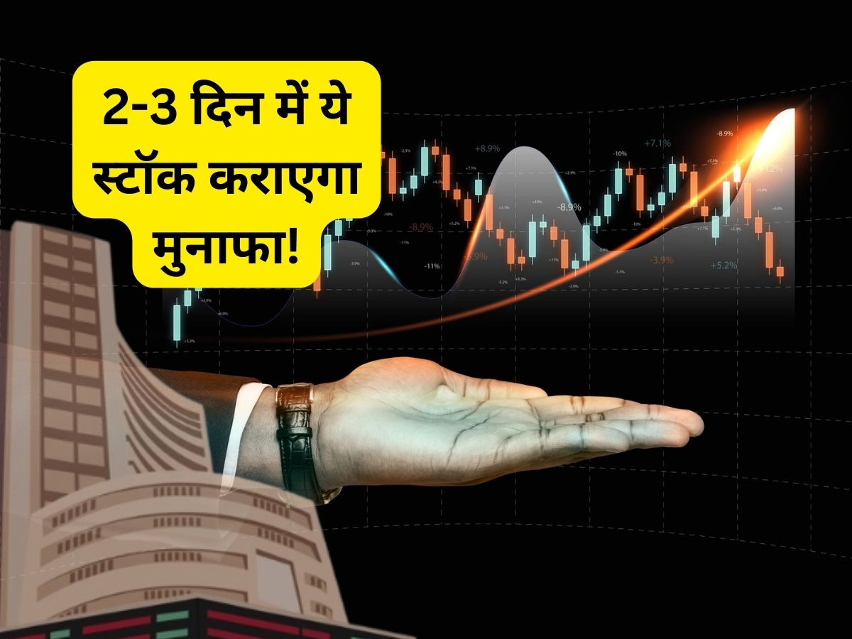 2-3 दिन के लिए BUY करें ये रियल्टी शेयर, ब्रोकरेज का दांव- होगा अच्छा मुनाफा; नोट करें टारगेट